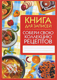 Собери свою коллекцию рецептов.Книга для записей