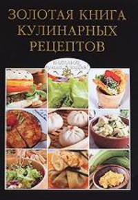 Золотая книга кулинарных рецептов