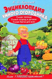 Энциклопедия умного огородника.