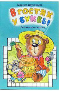 В гостях у буквы
