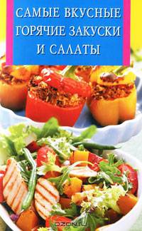 Самые вкусные горячие закуски и салаты