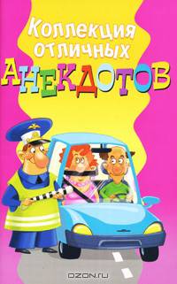 Коллекция отличных анекдотов