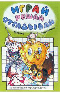 Играй, решай, отгадывай