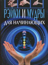 Рэйки и мудры для начинающих