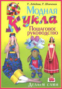 УР.Модная кукла.Делаем сами.Пошаговое руководство