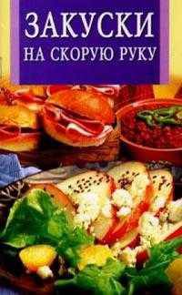 Закуски на скорую руку - (Искусство кулинарии) (скр.)
