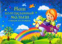 Наш долгожданный малыш. Альбом на память. (Гол.)