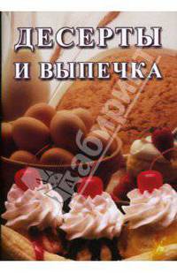 Десерты и выпечка