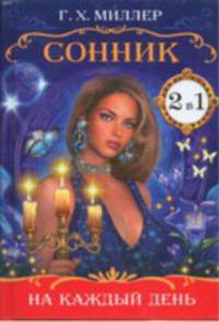 КБ(2в1-перевертыш).Сонник на каждый день+Лучшая книга гаданий на каждый день