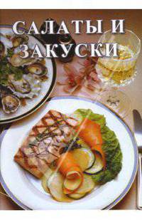 Салаты и закуски