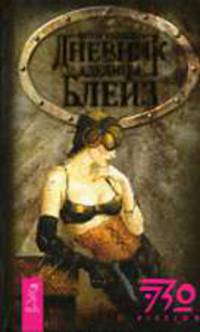 Дневник Аделины Блейз: Фантастический роман - (Серия 'Эзо-fiction')