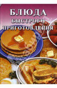 Блюда быстрого приготовления