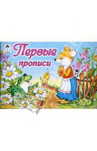 Пропись для малышей "Первые прописи", А5