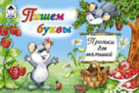Прописи. Пишем буквы (мышки)