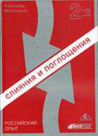 Слияния и поглощения. Российский опыт. - 2-е издание переработанное и дополненное.