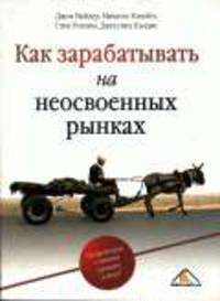 Как зарабатывать на неосвоенных рынках. Потребители с низким уровнем дохода / Пер. с англ. Д.А. Куликова