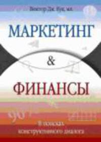 Маркетинг и финансы: В поисках конструктивного диалога. (Серия:'Актуальность. Компетентность. Достоверность')