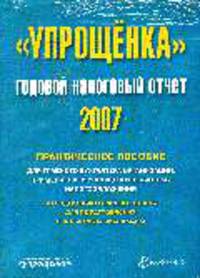 Упрощенка. Годовой налоговый отчет 2007: практическое пособие