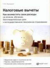 Налоговые вычеты. Как возместить свои расходы на лечение, обучение, благотворительные цели и негосударственное пенсионное обеспечение
