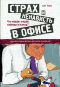 Страх и ненависть в офисе. что мешает вашей свободе и успеху