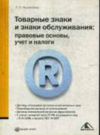 Товарные знаки и знаки обслуживания: правовые основы, учет и налоги