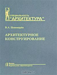 Архитектурное конструирование. учебник