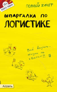 Шпаргалка по логистике: Ответы на экзаменационные билеты - (Полный зачет)