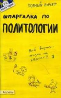 Шпаргалка по политологии: Ответы на экзаменационные билеты (№ 7)