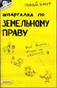 Шпаргалка по земельному праву. Ответы на экзаменационные билеты.