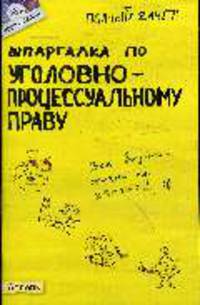 Шпаргалка по уголовно-процессуальному праву России. Ответы на экзаменационные билеты (№ 39)