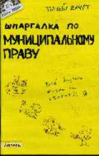 Шпаргалка по муниципальному праву: Ответы на экзаменационные билеты (№ 42)