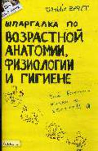 Шпаргалка по возрастной анатомии, физиологии и гигиене: Ответы на экзаменационные билеты (№ 95)