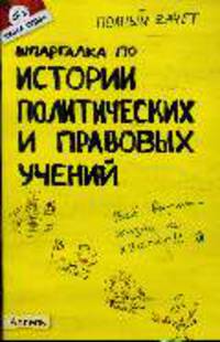 Шпаргалка по истории политических и правовых учений Ответы на экзаменационные билеты (№ 46)