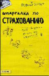 Шпаргалка по страхованию: Ответы на экзаменационные билеты (№ 64)