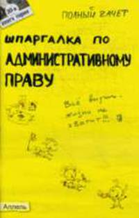 Шпаргалка по административному праву: Ответы на экзаменационные билеты (№ 30)