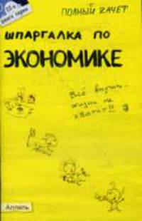 Шпаргалка по экономике: Ответы на вопросы студентам.