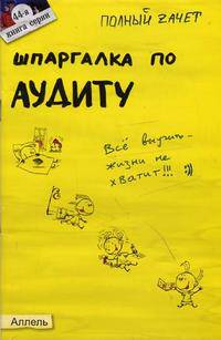 Шпаргалка по аудиту. Ответы на экзаменационные билеты (№ 44)