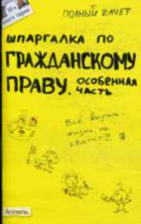 Шпаргалка по гражданскому праву: Особенная часть