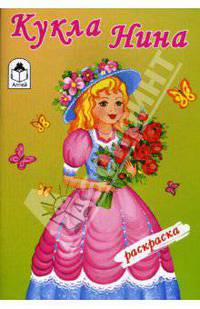 Раскраска: Кукла Нина