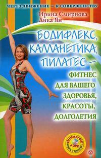 Бодифлекс. Калланетика, пилатес-фитнес для вашего здоровья красоты долголетия Сборник