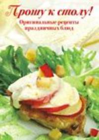Прошу к столу! Оригинальные рецепты праздничных блюд (набор из 15 открыток)