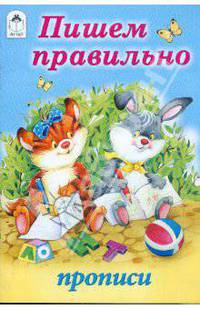 Прописи "Пишем правильно"