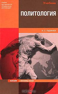 Политология (основной курс): Учебник (Серия "Основы наук") [нов. оф.] Гриф УМО