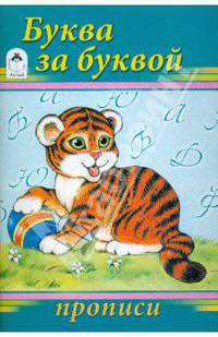 Прописи: Буква за буквой