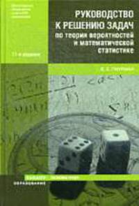 Руководство к решению задач по теории вероятностей и математической статистике: Учебное пособие - 11-е изд.,перераб. - ('Основы наук', 'Высшее образование')