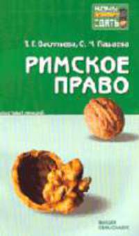 Римское право: Конспект лекций (Серия:'Хочу все сдать!')