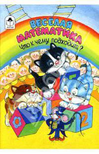 Веселая математика. Что к чему подходит: Раскраска