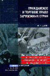 Гражданское и торговое право зарубежных стран: Учебное пособие - ('Основы наук') //Зенин И.А.