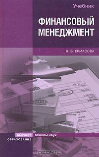 Финансовый менеджмент: Учебник - (Основы наук)