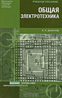 Общая электротехника. Учебное пособие